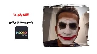 الحلقة رقم 64| باسم يوسف في برنامج MSQRD screenshot 2