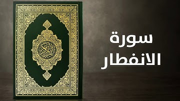 سورة الانفطار    -    القارئ توفيق الصايغ