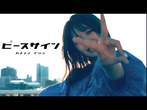 ピースサイン / 柿沼なつみ Music Video