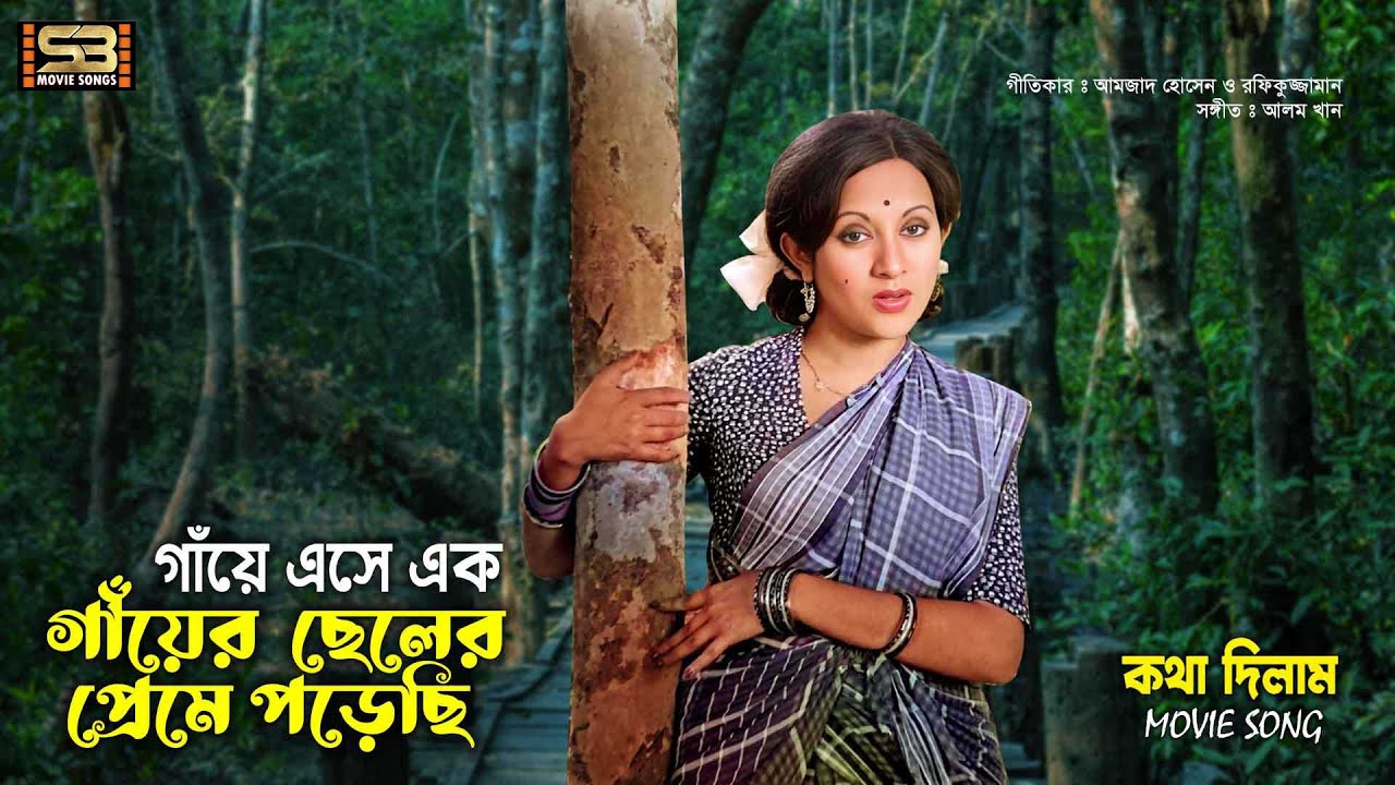 Gaye Eshe Ek Gayer Cheler Preme Porechi | Farooque | Babita | Kotha Dilam | Bangladeshi Movie Song