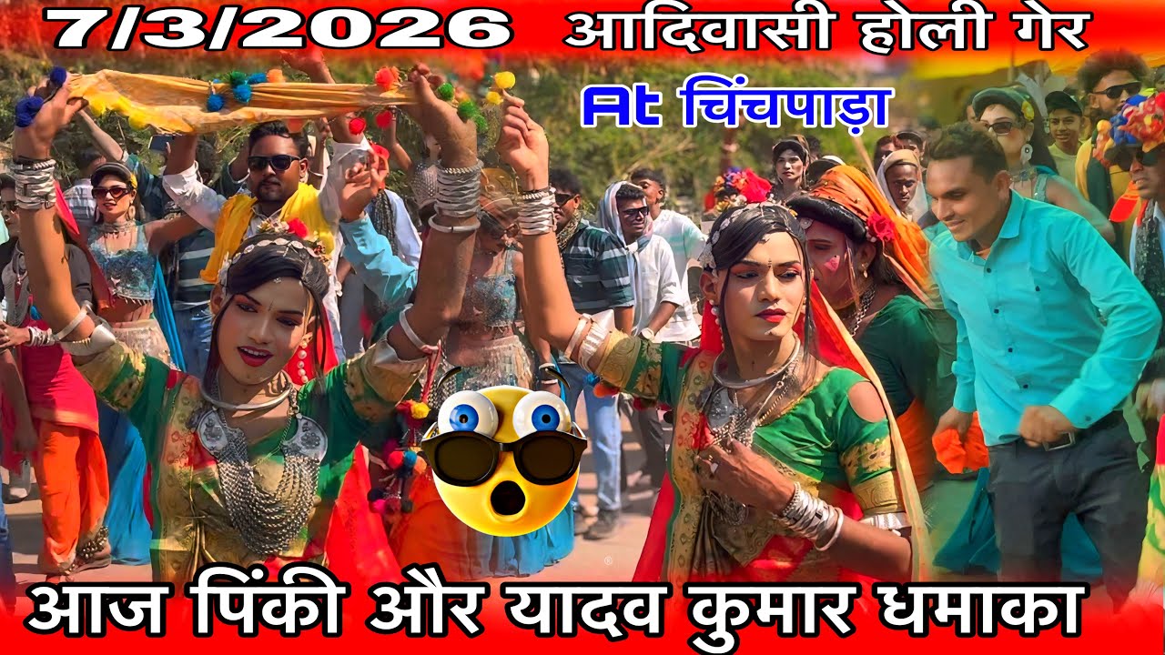 आज तो पिंकी और यादव कुमार का खतनाक डांस At चिचपाड़ा 7/3/2026 आदिवासी होली गेर फुल पब्लिक 
