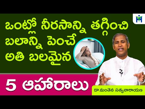 నీరసాన్ని తగ్గించి బలాన్ని పెంచే 5 ఆహారాలు | Best Healthy Foods l Nuts | Manthena Satyanarayana Raju