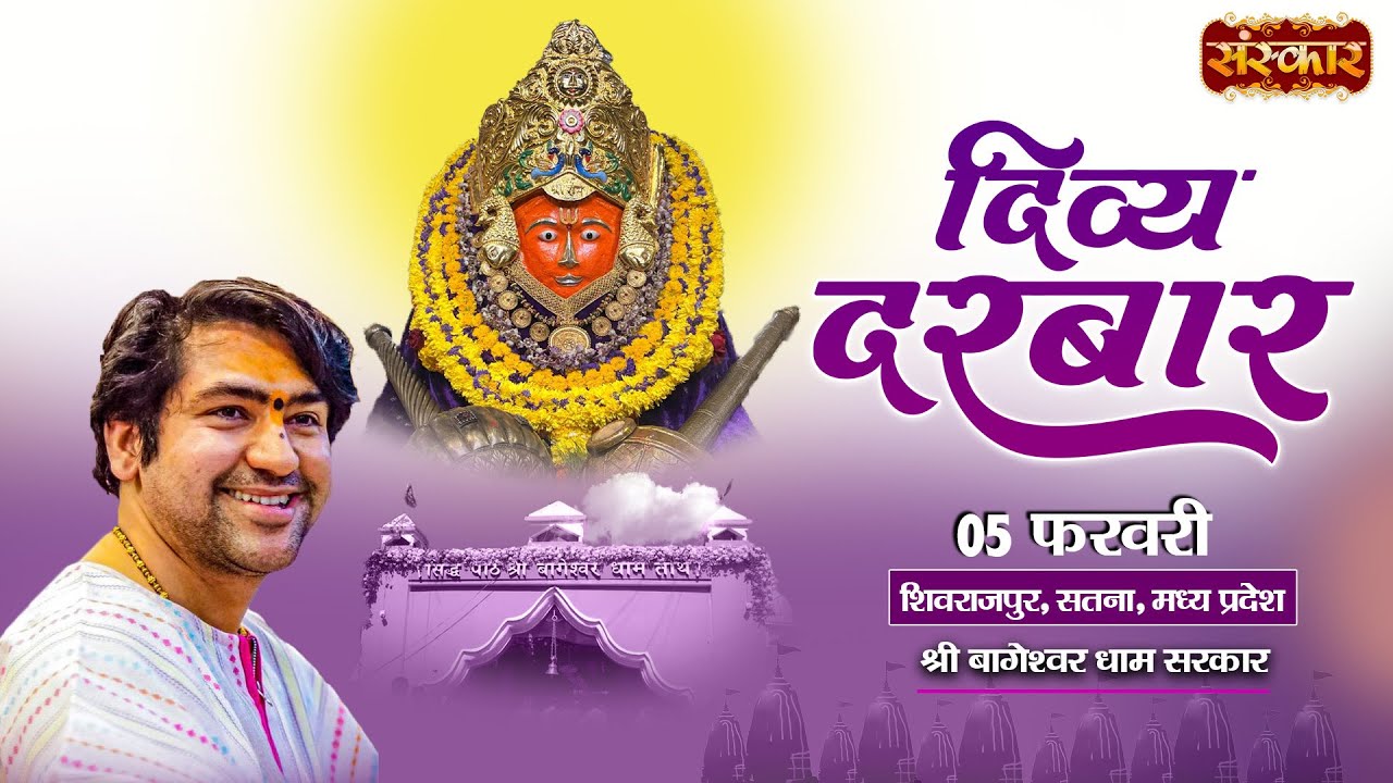 LIVE : Divya Darbar | दिव्य दरबार | Bageshwar Dham Sarkar | 05 February | Shivrajpur, Satna, M.P.