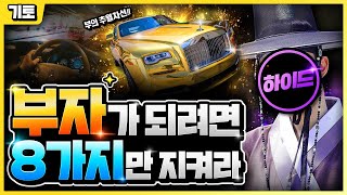 반드시 부자가 되는 8가지 법칙 성공하고 싶으신 분‍♀️‍♂️타고난 팔자를 극복하고 싶다면 지켜야 할 시무팔…