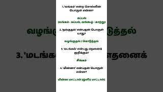 TNPSC TAMIL #tnpsc #tnpsctamil #shorts #shortsvideo #shortsfeed #shortsviral #shortvideo