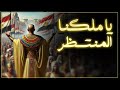 يا ملكنا المنتظر فلتحيا الأمة المصرية   