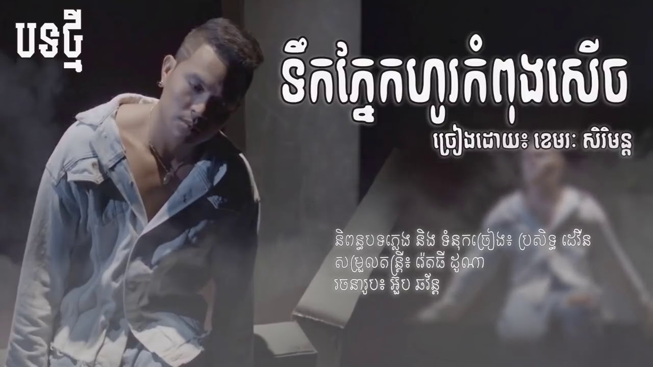 ទឹកភ្នែកហូរកំពុងសើច ខេមរៈសិរីមន្ដ | khemarak sereymon newsong 2019 [Lyric Video]