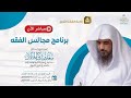 مباشر برنامج مجالس الفقه الشيخ أ د سعد الخثلان إذاعة القران الكريم 1447 6 10هـ