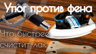 Как снять толстый слой лака с помощью... утюга. Фен в проигрыше