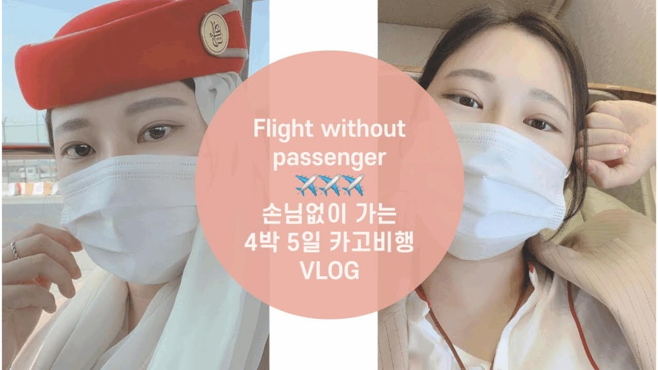 승무원Vlog✈️ | 4개월 만의 비행, 출근부터 퇴근까지🚶🏻‍♀️| 손님 없이 쉬면서 가는 가는 카고 플라잇 👨🏻‍✈️| 4박 5일 호텔 콕 🏨 |