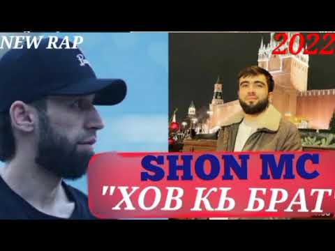 Шон Мс - Стёпа Хов Кь Брат