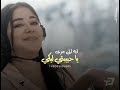 بطلى بقي وحياه عنيكى رامى صبري