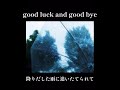「14番目の月」より        good luck and good bye                   荒井由美(松任谷由実)【cover】