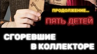 видео: ‼️ПРОДОЛЖЕНИЕ: ПЯТЬ ПОДРОСТКОВ СГОРЕЛИ В КОЛЛЕКТОРЕ ‼️#таро #пропавшиебезвести #поисклюдей картинка: ‼️ПРОДОЛЖЕНИЕ: ПЯТЬ ПОДРОСТКОВ СГОРЕЛИ В КОЛЛЕКТОРЕ ‼️#таро #пропавшиебезвести #поисклюдей
