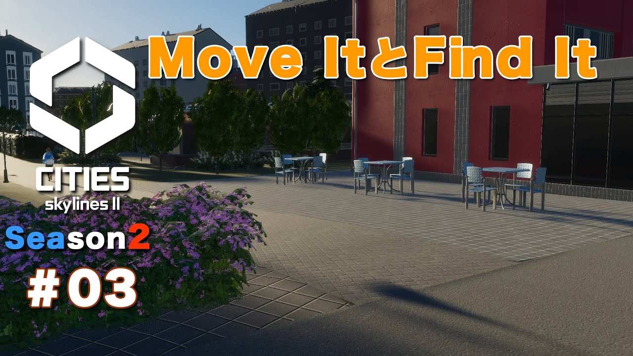 【Cities: Skylines II / シティーズスカイライン2】 Season2#03 Move ItとFind Itを使って街づくり
