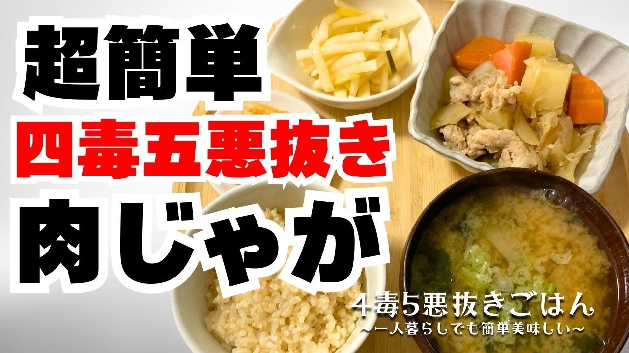 【四毒抜き】肉じゃが【4毒5悪抜き】