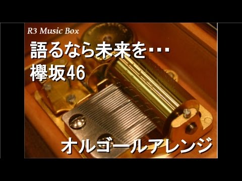 語るなら未来を･･･/欅坂46【オルゴール】
