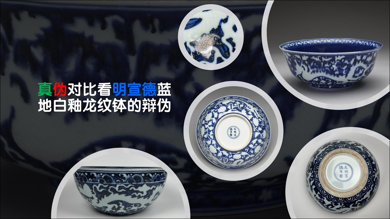 Authentication Comparison: Identifying Fakes of the Ming Xuande