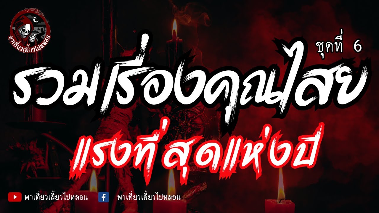 รวมเรื่องคุณไสยแรงที่สุดแห่งปี ชุดที่ 6
