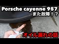 また故障！？ポルシェカイエン957 オイル漏れの話