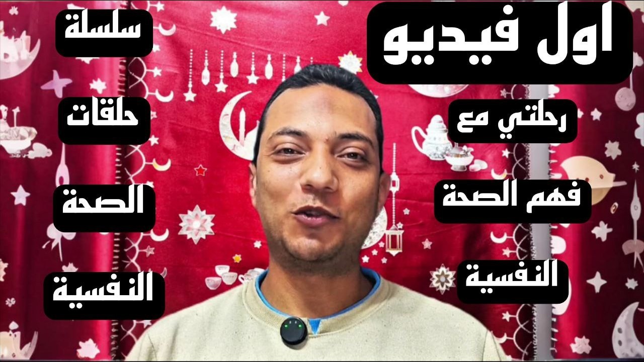 أول فيديو: رحلتي مع فهم الصحة النفسية