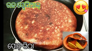 ଅତି ସହଜରେ ବନାନ୍ତୁ ପୋଡ଼ ପିଠା/Poda Pitha Recipe/Odisha Raja Special/Pune ରେ ଆମେ ଏମିତି ରଜ ମନେଇଲୁ| 2021