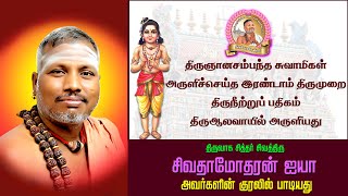 manthiramavathu neeru song lyrics in tamil | thiruvasaga siththar | sivaguru sivadamodaran iyya |