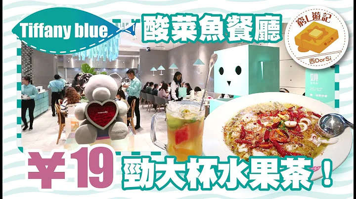 [穷L游记·深圳篇] #85 姚酸菜鱼｜ Tiffany blue 酸菜鱼餐厅 ￥19劲大杯水果茶！ - 天天要闻