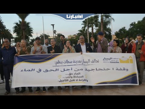 Recurring water shortage crisis in Settat: The Left Alliance organizes a protest to demand an end...