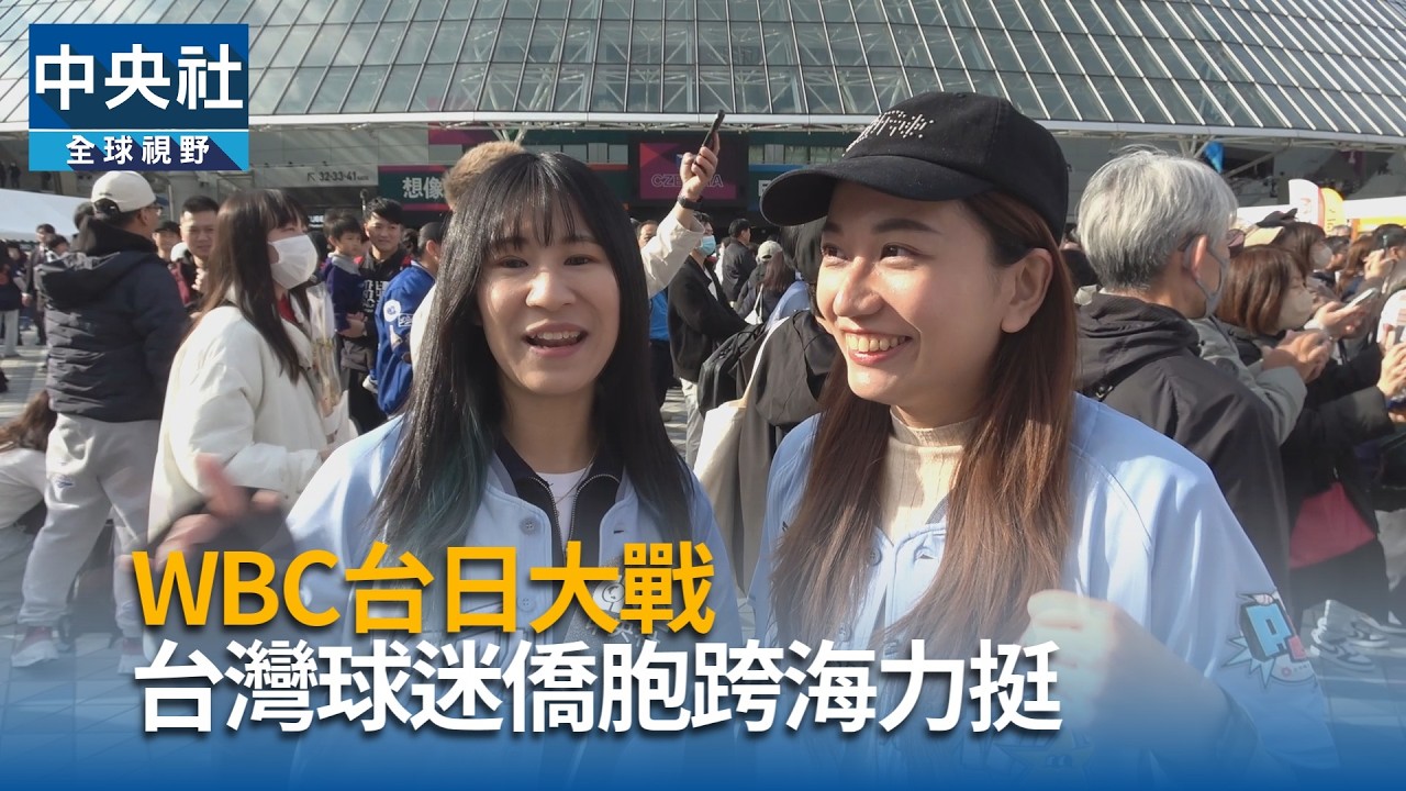 WBC台日大戰  台灣球迷僑胞跨海力挺｜中央社影音新聞
