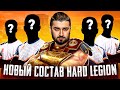 КТО ВОЙДЕТ В НОВЫЙ СОСТАВ КС 2 HARD LEGION? СБОР КОМАНДЫ В CS2