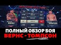 Гилберт Бернс - Стивен Томпсон / ПОЛНЫЙ ОБЗОР БОЯ на UFC 264 Бернс против Томпсона