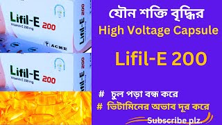 Lifil-E 200 বা ভিটামিন-ই 200 এর কাজ কি? Lifil-E 200 এর উপকারিতা | চুল, ত্বক ও যৌন শক্তি বৃদ্ধির ঔষধ।