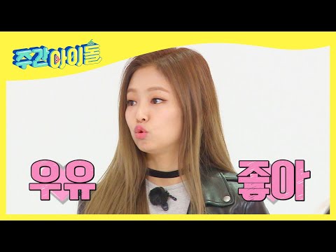(ENG) [Weekly Idol] 세상 귀여운 블랙핑크 자기소개 타임 ♡ l EP.521