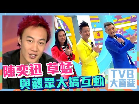 TVB大寶藏 ｜陳奕迅、草蜢與觀眾大搞互動｜有獎遊戲｜電視劇