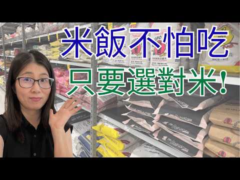 米飯不是不能吃，但這樣吃更健康! 營養師帶你選米 | 營養師媽媽Priscilla