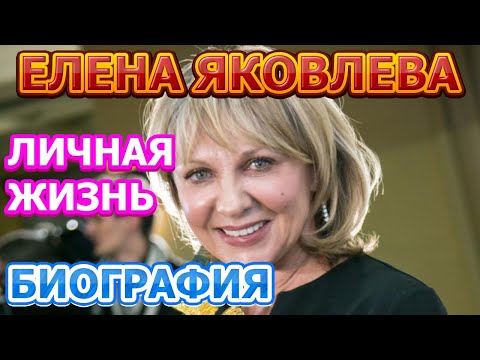 Елена Яковлева - биография, личная жизнь, муж, дети. Актриса сериала Склифосовский 8 сезон (2021)