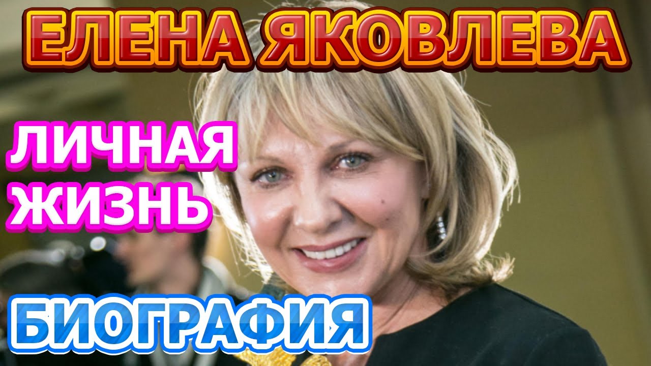 Елена Яковлева Биография Фото