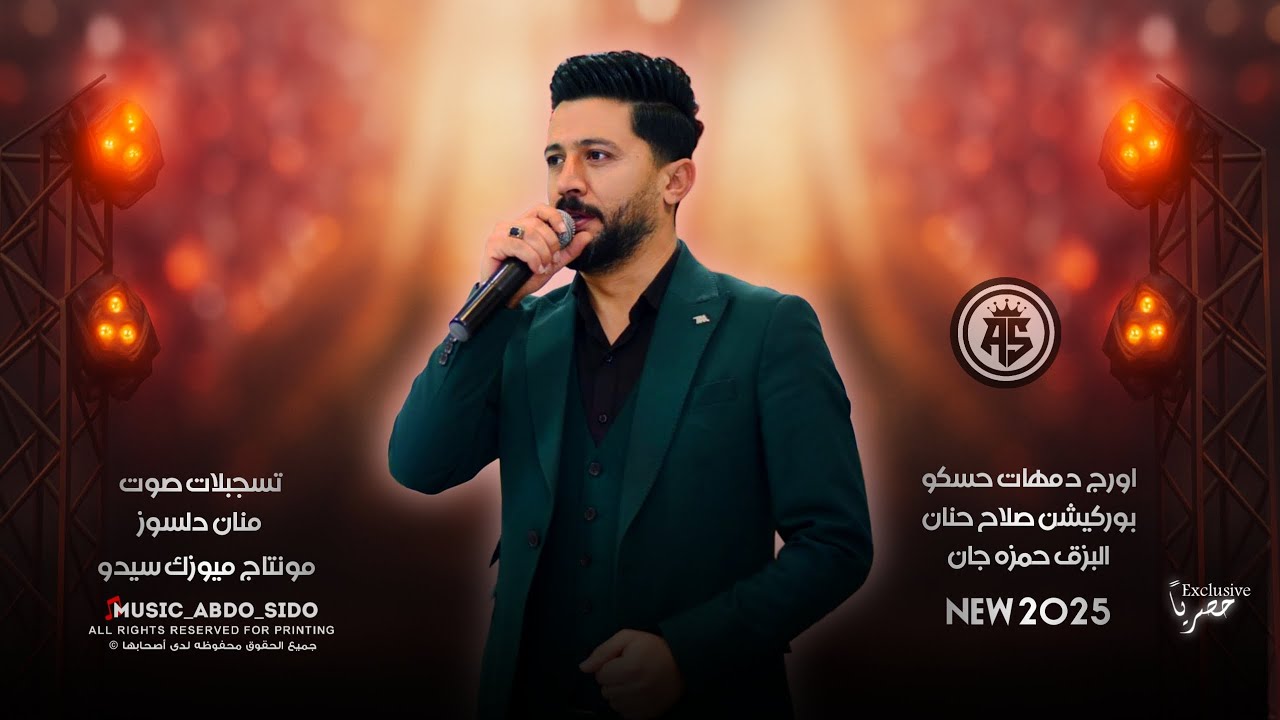 جديد اصلان شير & دمهات حسكو اجمل اغاني اعراس عفرين تسجيلات منان دلسوز 2025