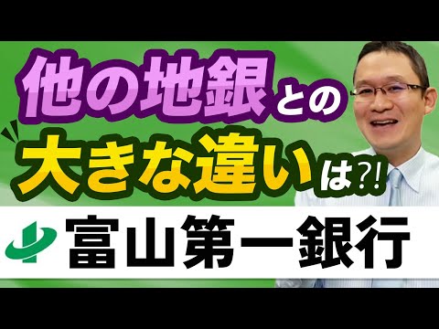 【富山第一銀行(7184)#2】他の地方銀行との違いは？資産の内容に大きな違いが！　2023年1月28日