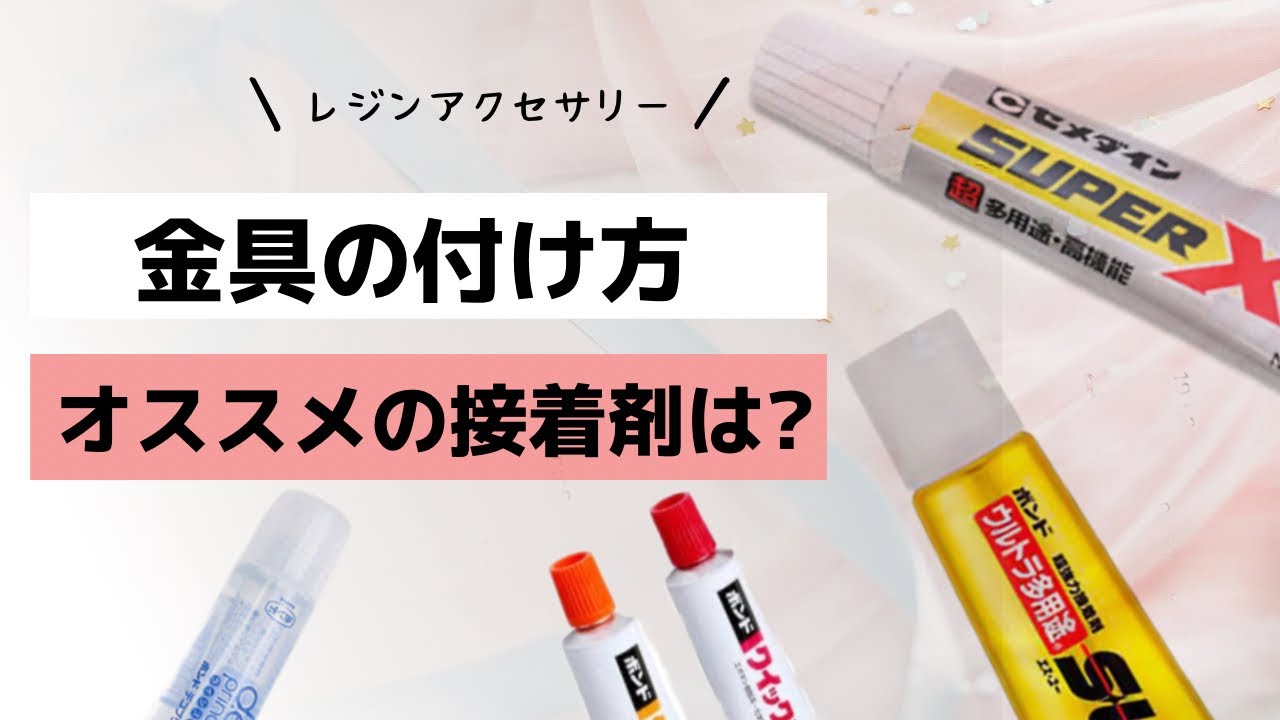 金具の付け方、オススメの接着剤は?UV LEDレジン resin accessory