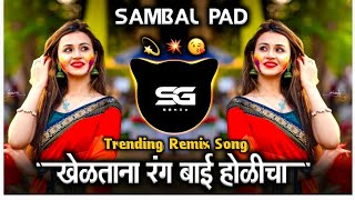 खेळताना रंग बाई होळीचा - Holi Remix Song |  Kheltana Rag Bai Holicha | Holi Special Dj Song | Dj SG