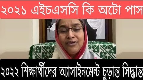 ২০২১ এইচএসসি কি অটো পাস।।২০২২ শিক্ষার্থীদের অ্যাসাইনমেন্ট চুড়ান্ত সিদ্ধান্ত।। hsc & ssc news update