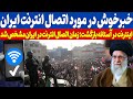 خبر خوش که همه منتظرش بود انترنت در ایران بزودی وصل میشود 