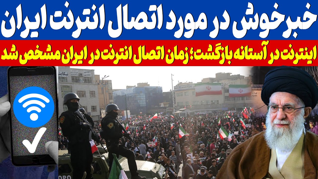 خبر خوش که همه منتظرش بود | انترنت در ایران بزودی وصل میشود؟