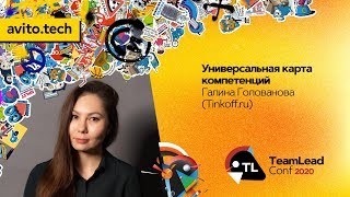 Универсальная карта компетенций / Галина Голованова (Tinkoff.ru)