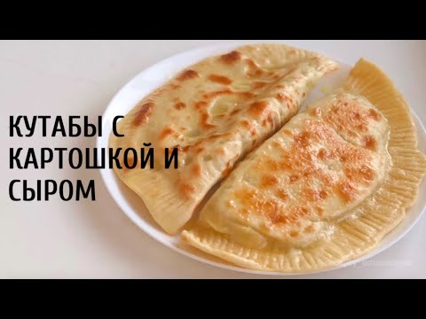 КУТАБЫ с сыром и картошкой!🤤 Очень простое и вкусное блюдо!