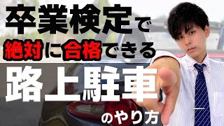 【卒業検定対策】路上での駐停車のやり方【現役指導員が徹底解説】