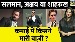 Bollywood में कमाई के मामले में नंबर 1 कौन ? Salman Khan, Akshay Kumar या Shahrukh Khan screenshot 2