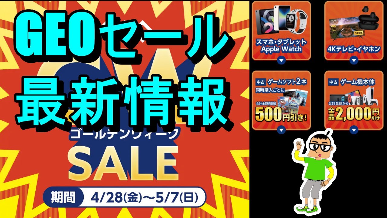 【GEOセール情報】 第232話! 最新情報! ゲオセールのGWセール情報!【前日本予告】 - YouTube